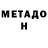 МЕТАДОН белоснежный Vi2cius Vid