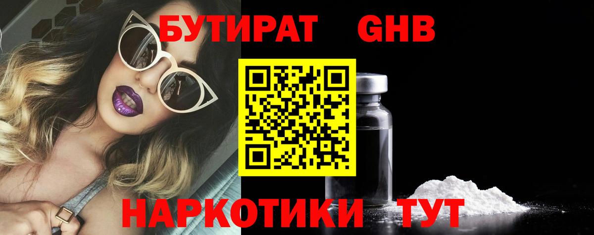 Бутират  Вход с VPN  Гурьевск  Бутират GHB 